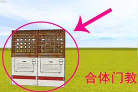 迷你世界：制作”合体高科技门“教学，可以让不同的门合在一起视频封面