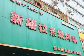 郑州这家20年老店，一盘孜然炒拉条让你品尝到正宗的新疆味道图片