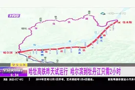 哈牡高铁昨天试运行，哈尔滨到牡丹江只需2小时，预计12月末开通视频封面