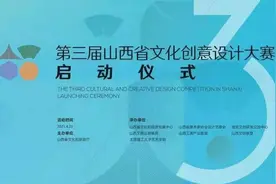 山西省文创工作研讨及部署会暨第三届山西省文化创意设计大赛启动仪式在洪洞举办图片