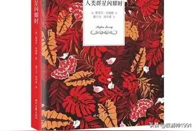 茨威格《人类群星闪耀时》读后感图片