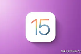 好消息！iOS 15 有多个实用新功能图片