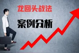 用龙回头战法，一万元本金，一年就赚一百万，用具体案例详细解读图片