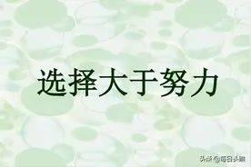一次正确的选择，胜于百倍的努力图片