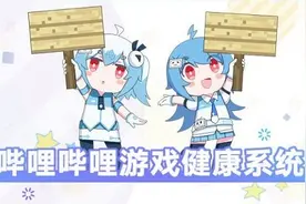 B站游戏健康系统上线后,纳入健康系统后会有怎样的影响？图片