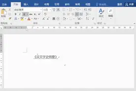 让人头疼的Word办公问题，冷门技巧分享图片