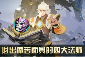 王者荣耀：痛苦面具法强低，却是这四位法师，首件要出的核心装备图片