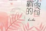 短篇小说《校霸的小哭包》已完结 by猪猪的竹竹图片