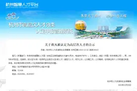 阿里巴巴高管蒋凡被认定为杭州高层次人才 今年4月曾被除名阿里合伙人图片