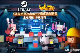 《迷你世界》2018年上架steam，售价高达205元，如今变成什么样？图片
