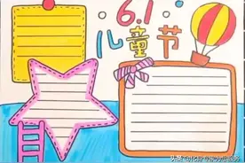 六一儿童节手抄报花边边框，就是要棒棒哒图片