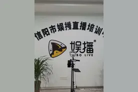信阳市平桥区电子商务公共服务中心携手“娱播”助商扶农图片