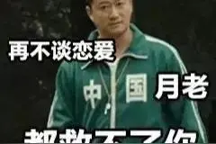 表情包：再不谈恋爱，月老都救不了你图片