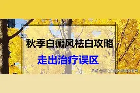 秋季祛白攻略｜白斑患者注意了图片