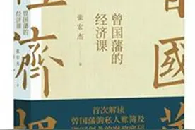 张宏杰给曾国藩算经济账图片