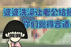老公洗澡让婆婆搓背，作为妻子反成局外人，你说我该怎么办？图片