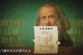 《门捷列夫很忙》NO.1“门捷列夫是怎样炼成的”图片