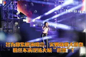 邓紫棋演唱会变大拼盘，主办方欺骗观众，现场大喊：退票！
