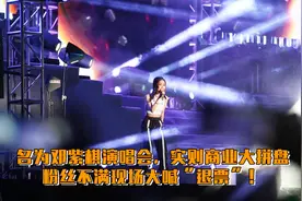 邓紫棋演唱会变大拼盘，主办方欺骗观众，现场大喊：退票！视频封面