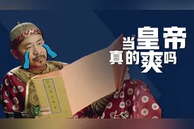 当皇帝真的很爽吗？奏折批不完，生活又无趣，看完知道皇帝有多惨图片