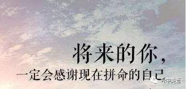 看看这些英文单词，你还有什么理由不努力！「原创」