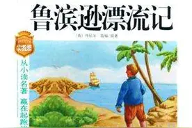 性格即命运 鲁滨逊有此命运是有原因的图片