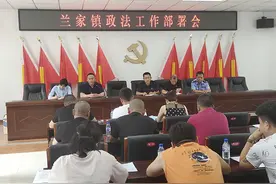 宽城区兰家镇召开政法工作部署会图片