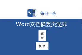 EXCEL每日一练：Word横竖页混合排版视频封面