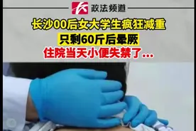 疯狂丨每天跑5公里！未吃一粒米？女大学生疯狂减肥后昏厥图片