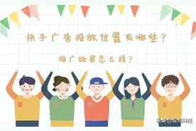 快手广告投放位置有哪些？推广效果好不好？图片