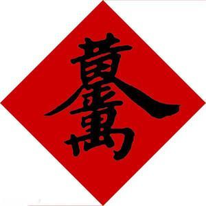 「转载」合体字：民俗学里一奇葩