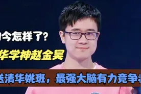 清华学神赵金昊：保送清华姚班，最强大脑有力竞争者，如今怎样了图片