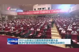 2021山东省公立医院高质量发展大会暨济宁医学院附属医院建院70周年活动举行图片