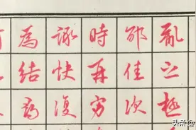 习书圣王羲之尺牍行草字（一）图片