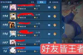 王者段位有多廉价，好友列表几百个王者，殊不知这是官方设的局图片