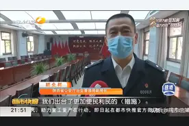 陕西省15项治安管理便民利企措施来啦!（陕西电视台《都市快报》）图片