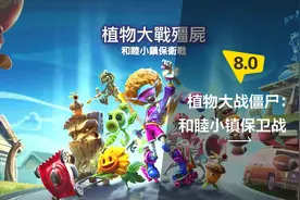 喧闹依旧，乐趣更甚的——《植物大战僵尸：和睦小镇保卫战》评测图片