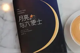 毛姆《月亮与六便士》：不是所有人都有资格，去过第二种人生图片