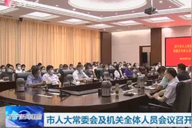 济宁市人大常委会及机关全体人员会议召开图片