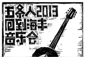 看了这些海报，更喜欢五条人乐队了图片