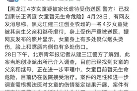 黑龙江4岁女童疑遭后妈虐待已送ICU，医生：孩子被父亲和继母送入，已2次入院图片