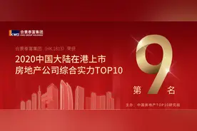 高质量发展获权威认可 合景泰富蝉联“在港上市房地产公司综合实力TOP10”图片