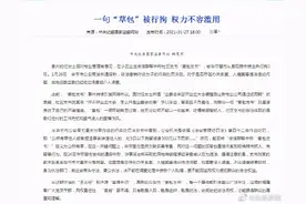 敢说“草包”吗？跨市拘留3天的那种  中纪委给大家撑腰了图片