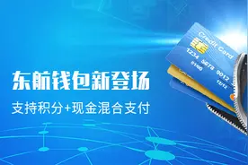 “东航钱包”上线啦！开启积分使用新模式图片