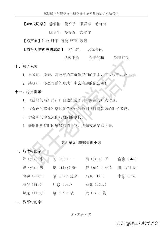 部编版三年级语文上册第5-8单元基础知识小结必记--文本免费下载
