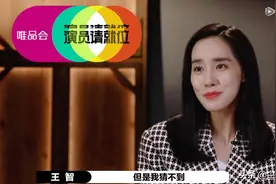 《演员请就位2》暴露演员智商：王智不明智，倪虹洁不是小纯洁图片