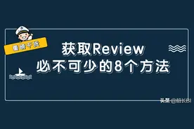 刷单套路太深？8招助你获取高质量Review图片