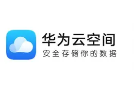 华为手机做云备份时，提示“云空间已满”，看看我是怎样解决的？图片