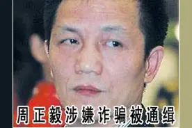 上海首富周正毅：入狱嫌太热给整个监狱装空调，服刑16年躺赚30亿图片