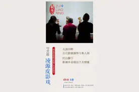 《最辽宁-守艺篇》凌源皮影戏图片